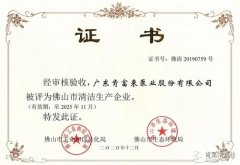 开云网页版-开云(中国)官方网站登录界面被评为佛山市清洁生产企业